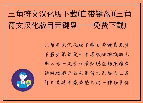 三角符文汉化版下载(自带键盘)(三角符文汉化版自带键盘——免费下载)