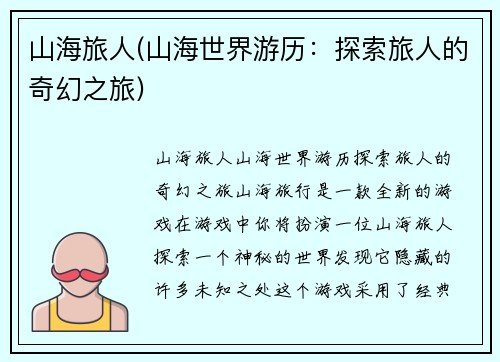 山海旅人(山海世界游历：探索旅人的奇幻之旅)