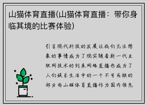 山猫体育直播(山猫体育直播：带你身临其境的比赛体验)