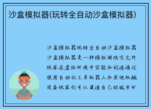 沙盒模拟器(玩转全自动沙盒模拟器)