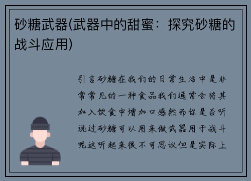 砂糖武器(武器中的甜蜜：探究砂糖的战斗应用)