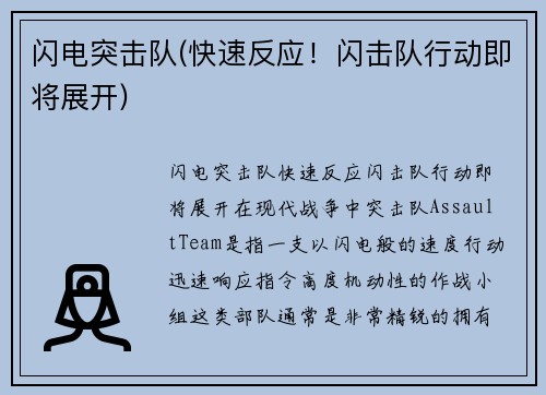 闪电突击队(快速反应！闪击队行动即将展开)
