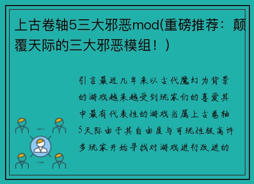 上古卷轴5三大邪恶mod(重磅推荐：颠覆天际的三大邪恶模组！)