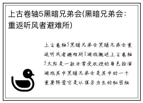 上古卷轴5黑暗兄弟会(黑暗兄弟会：重返听风者避难所)