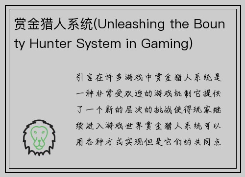 赏金猎人系统(Unleashing the Bounty Hunter System in Gaming)