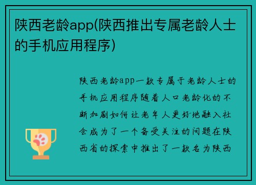 陕西老龄app(陕西推出专属老龄人士的手机应用程序)