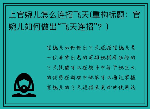 上官婉儿怎么连招飞天(重构标题：官婉儿如何做出“飞天连招”？)