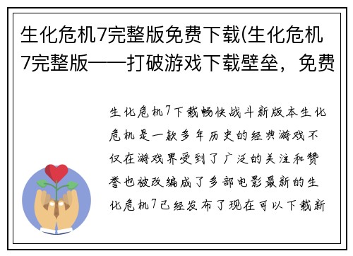 生化危机7完整版免费下载(生化危机7完整版——打破游戏下载壁垒，免费畅玩惊悚世界!)