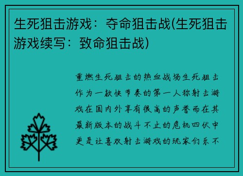 生死狙击游戏：夺命狙击战(生死狙击游戏续写：致命狙击战)