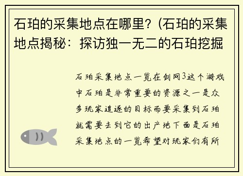 石珀的采集地点在哪里？(石珀的采集地点揭秘：探访独一无二的石珀挖掘点)