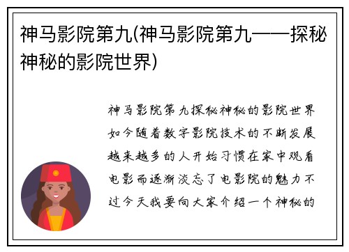 神马影院第九(神马影院第九——探秘神秘的影院世界)