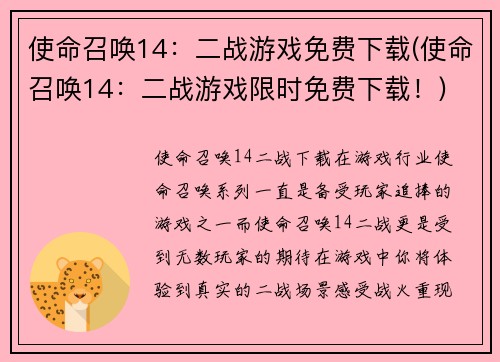 使命召唤14：二战游戏免费下载(使命召唤14：二战游戏限时免费下载！)