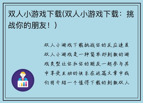 双人小游戏下载(双人小游戏下载：挑战你的朋友！)