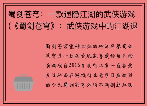蜀剑苍穹：一款退隐江湖的武侠游戏(《蜀剑苍穹》：武侠游戏中的江湖退隐者)