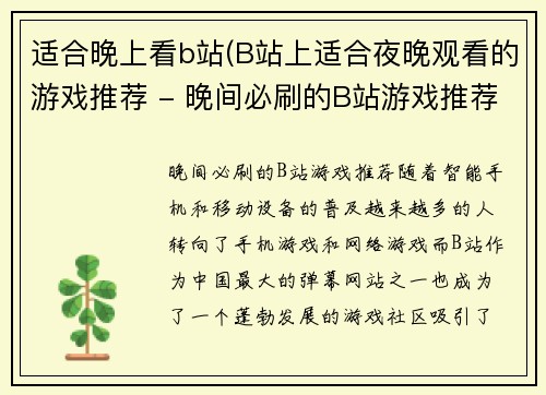 适合晚上看b站(B站上适合夜晚观看的游戏推荐 - 晚间必刷的B站游戏推荐)