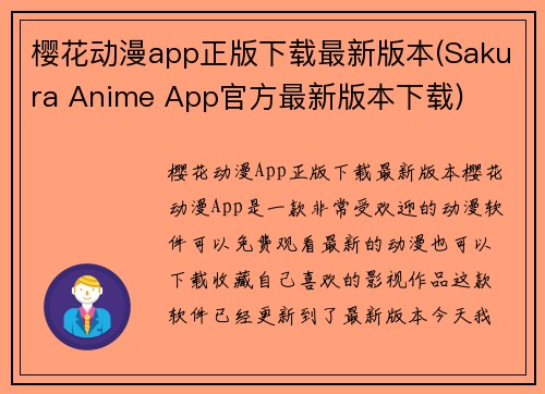 樱花动漫app正版下载最新版本(Sakura Anime App官方最新版本下载)