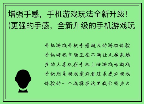 增强手感，手机游戏玩法全新升级！(更强的手感，全新升级的手机游戏玩法等你来挑战！)