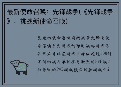 最新使命召唤：先锋战争(《先锋战争》：挑战新使命召唤)