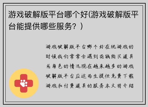 游戏破解版平台哪个好(游戏破解版平台能提供哪些服务？)