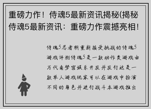 重磅力作！侍魂5最新资讯揭秘(揭秘侍魂5最新资讯：重磅力作震撼亮相！)