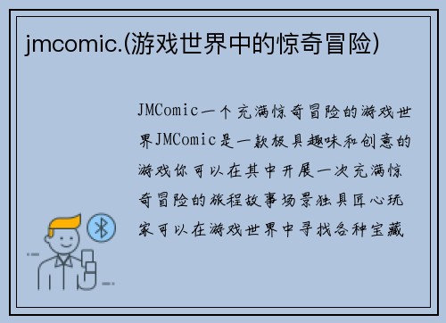 jmcomic.(游戏世界中的惊奇冒险)