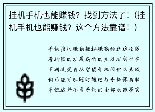 挂机手机也能赚钱？找到方法了！(挂机手机也能赚钱？这个方法靠谱！)