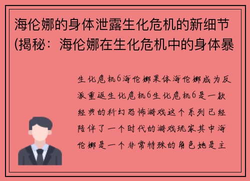海伦娜的身体泄露生化危机的新细节(揭秘：海伦娜在生化危机中的身体暴露细节)