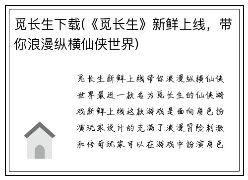 觅长生下载(《觅长生》新鲜上线，带你浪漫纵横仙侠世界)