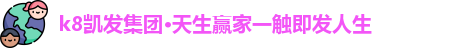 k8凯发集团